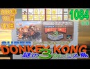 きょうのワンコンテニュー『スーパードンキーコング3 謎のクレミス島』