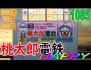 きょうのワンコンテニュー『桃太郎電鉄HAPPY』