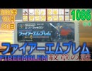 きょうのワンコンテニュー『ファイアーエムブレム 紋章の謎』