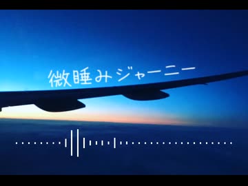04 微睡みジャーニー