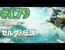 【初見実況】翔ける、創る、紡ぐ、ダイジェストだこれ#179【ゼルダの伝説 ティアーズオブザキングダム】