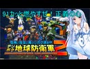 琴葉葵のデジボク地球防衛軍2 ミッション91カッと燃やすぜ！正義の心