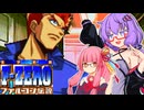 【F-ZERO ファルコン伝説】ハンドルを握らせてはいけないタイプの結月ゆかり 後編【VOICEROID実況プレイ】
