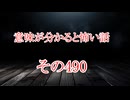 【意味怖】ゆっくり意味が分かると怖い話・意味怖490【ゆっくり】