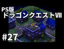 【ゆっくり実況】PS版ドラゴンクエストⅦ #27