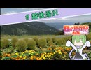 【自作合成音声】高原と滝へ涼を求めて旅したお話【#日帰り旅行祭2024】