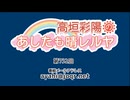 高垣彩陽のあしたも晴レルヤ 第732回　