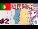 【VICTORIA3】ポルトガルを復権させたい四国めたん#2