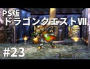 【ゆっくり実況】PS版ドラゴンクエストⅦ #23
