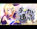【MMDモーション配布あり】鏡音リンでライカを追って【2024年ＭＭＤ秋祭り】