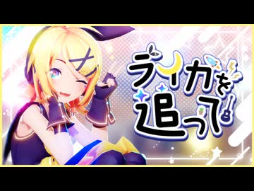 【MMDモーション配布あり】鏡音リンでライカを追って【2024年ＭＭＤ秋祭り】