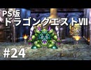 【ゆっくり実況】PS版ドラゴンクエストⅦ #24