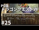 【ゆっくり実況】PS版ドラゴンクエストⅦ #25