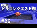 【ゆっくり実況】PS版ドラゴンクエストⅦ #26