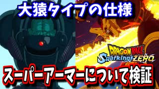 【スパーキングゼロ】大猿のスーパーアーマー検証！知ってればウィローもなんとかなる！？【春日部つむぎ】【ドラゴンボール Sparking! ZERO】