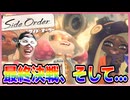 【スプラ3】待ってろよエンディング！！【サイド・オーダー #007  】