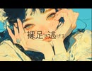裸足で逃げる / 知声