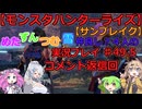 【モンスターハンターライズ】めた・ずん・つむ・雪・仲良し4人のサンブレイク実況プレイ49.5