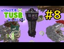 【Minecraft】v13α2でもTUSBがしたいっ！#8【VOICEVOX実況】