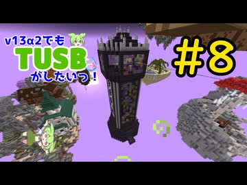 【Minecraft】v13α2でもTUSBがしたいっ！#8【VOICEVOX実況】