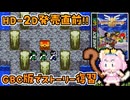 #5【GBC版ドラクエ3】新しい世界を旅する前に、初めての世界で復習！ドラゴンクエスト3【実況】