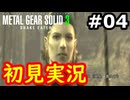 【完全初見】射撃と隠密が苦手なメタルギアソリッド３実況 #4