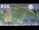 #24【テイルズオブヴェスペリア】２周目の旅！サブクエスト回収する！！【TALES OF VESPERIA】【実況】