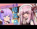 流石に終わっちゃってる喫茶店【ボイロ劇場】【コント】