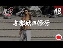 【実況】龍が如く3を初見で遊ぶいも【#8】