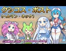 【ボイボ】クシコス・ポスト【カルテット】