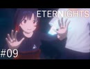【ETERNIGHTS】終末世界、愛に生きたいPart09