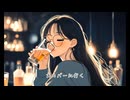 【宮舞モカ】都会の片隅のバーにて【オリジナル曲】