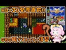 #6【GBC版ドラクエ3】新しい世界を旅する前に、初めての世界で復習！ドラゴンクエスト3【実況】