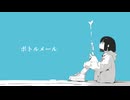 O.Y.U.『ボトルメール』feat.歌愛ユキ