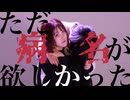 【踊ってみた】ただ病名が欲しかった 【純情女】