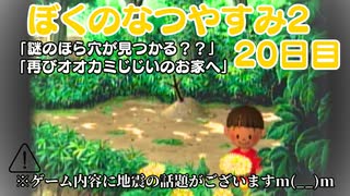 【ぼくのなつやすみ2】20日目★謎の洞穴が見つかる？？【実況】