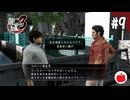 【実況】龍が如く3を初見で遊ぶいも【#9】