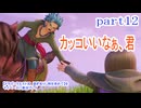 【ドラゴンクエストⅪ　過ぎ去りし時を求めて】をマイペースに実況プレイ　part12
