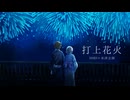【歌ってみた】打上花火/DAOKO×米津玄師 【Covered by 宙琴マミカ×日ノ草悠】