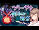【DBTB】フリーザを殴るの厳禁【ドラゴンボールザブレイカーズ/CeVIO AI実況プレイ】
