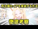 【考察】百合園セイアを実装する方法【ブルアカ解説】