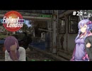 【Fallout London】#21 ゆかりさんの終末ロンドン旅行記【Voiceroid実況】
