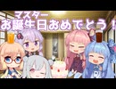 マスター誕生日おめでとうございます！やで！