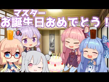 マスター誕生日おめでとうございます！やで！