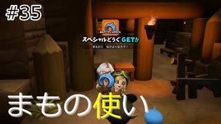 【ゆっくり】さらっとドラクエビルダーズ2実況 Part35