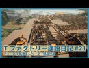 【Satisfactory】Tファクトリー建設日記 納品編#21【ゆっくり実況】