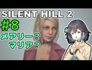 【SILENTHILL2】いっぱい居たら怖くない＃８