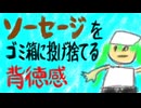 ソーセージをゴミ箱に投げ捨てる背徳感 / feat.初音ミク