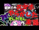 【茶番＋解説】はじめてのスマホでやらかしたずんだもんと考える個人情報