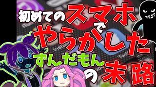 【茶番＋解説】はじめてのスマホでやらかしたずんだもんと考える個人情報